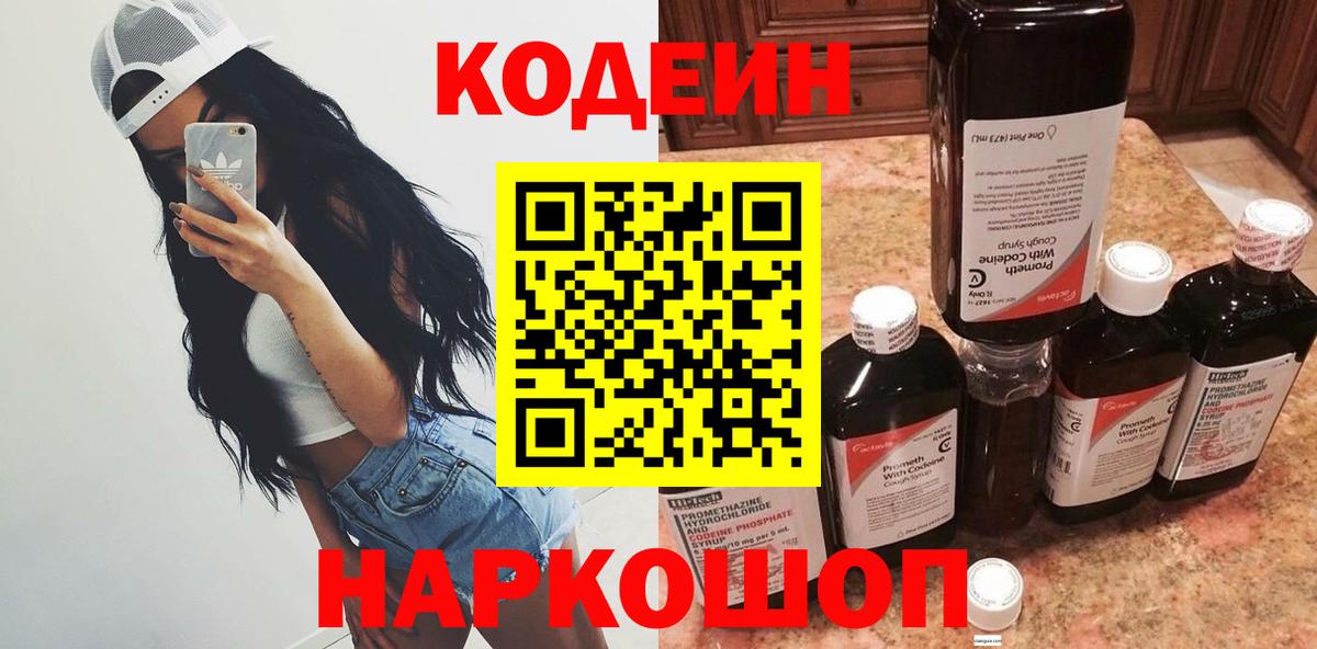 Кодеин Purple Drank Кириши